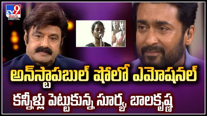 Suriya: అన్ స్టాపబుల్ షోలో ఎమోషనల్.. కన్నీళ్లు పెట్టుకున్న సూర్య, బాలకృష్ణ.! Suriya: అన్ స్టాపబుల్ షోలో ఎమోషనల్.. కన్నీళ్లు పెట్టుకున్న సూర్య, బాలకృష్ణ.!