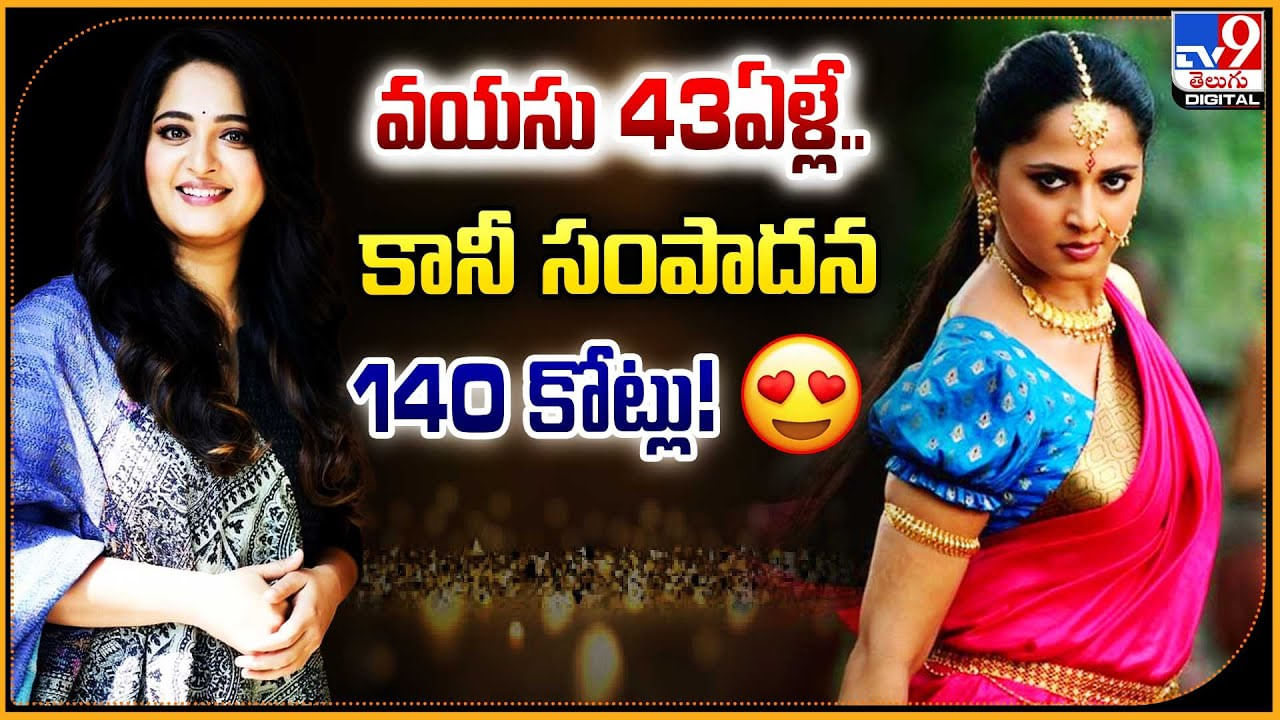 Anushka Shetty: వామ్మో.. అనుష్క.! వయసు 43ఏళ్లే.. కానీ సంపాదన 140 కోట్లు.!