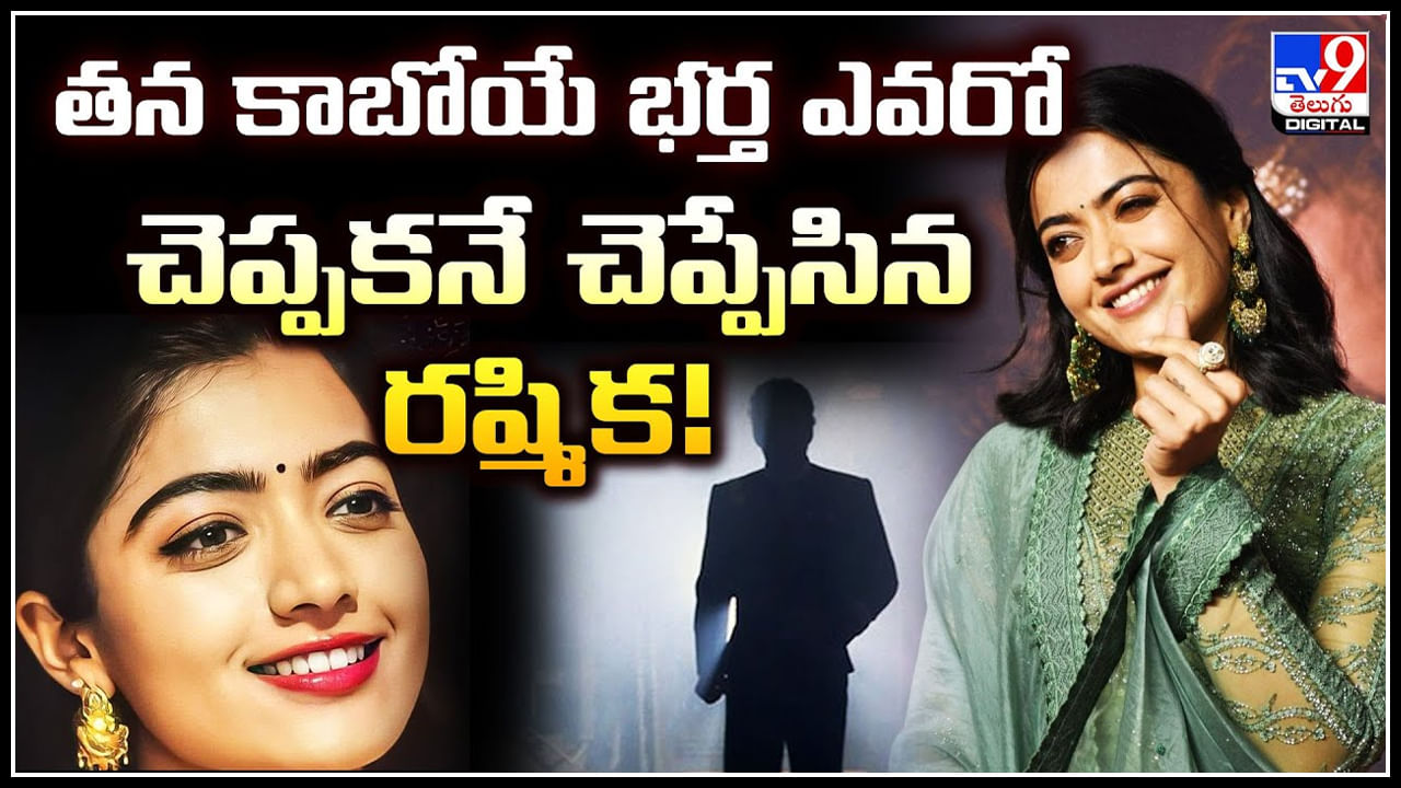 Rashmika Mandhanna: తన కాబోయే భర్త ఎవరో చెప్పకనే చెప్పేసిన రష్మిక.! ఫుల్‌ ఖుషీలో ఫ్యాన్స్‌