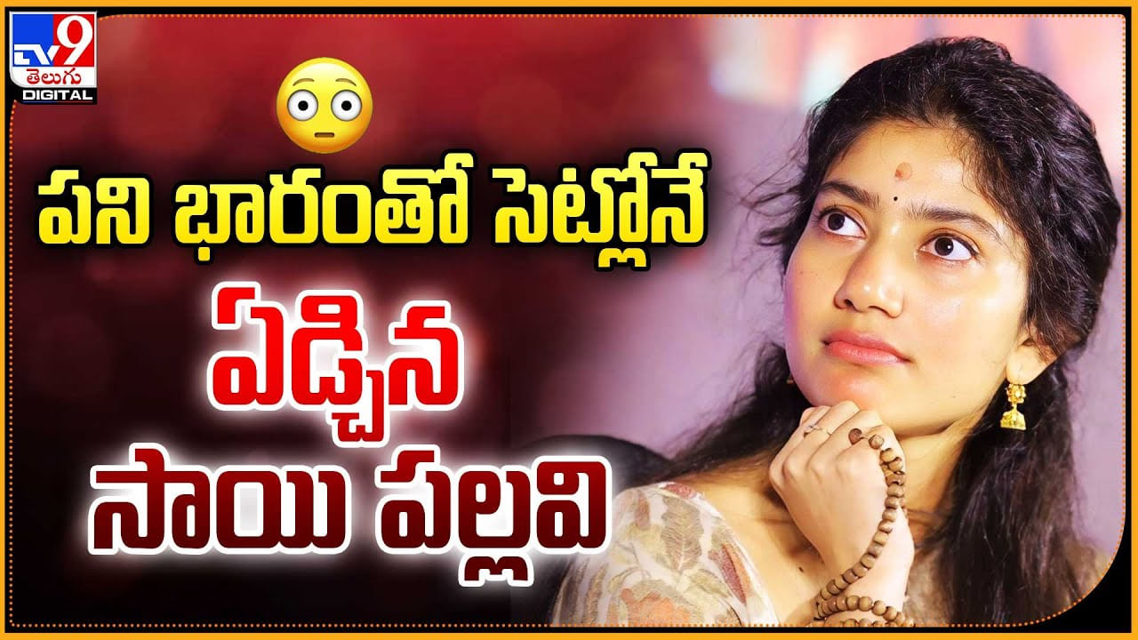 Sai Pallavi: పని భారంతో సెట్లోనే ఏడ్చిన సాయి పల్లవి.! ఆ సినిమా షూటింగ్ లో కష్టాలు..