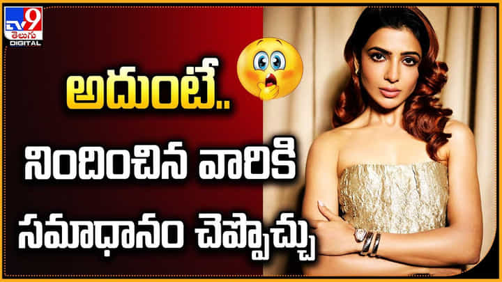 Samantha: అది.. అదుంటే.. నిందించిన వారికి సమాధానం చెప్పొచ్చు.! సమంత పోస్ట్. Samantha: అది.. అదుంటే.. నిందించిన వారికి సమాధానం చెప్పొచ్చు.! సమంత పోస్ట్.