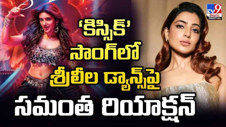 Samantha-Sreeleela: ‘కిస్సిక్’ సాంగ్లో శ్రీలీల డ్యాన్స్పై సమంత రియాక్షన్ ఇదే.! వీడియో Samantha-Sreeleela: ‘కిస్సిక్’ సాంగ్లో శ్రీలీల డ్యాన్స్పై సమంత రియాక్షన్ ఇదే.! వీడియో