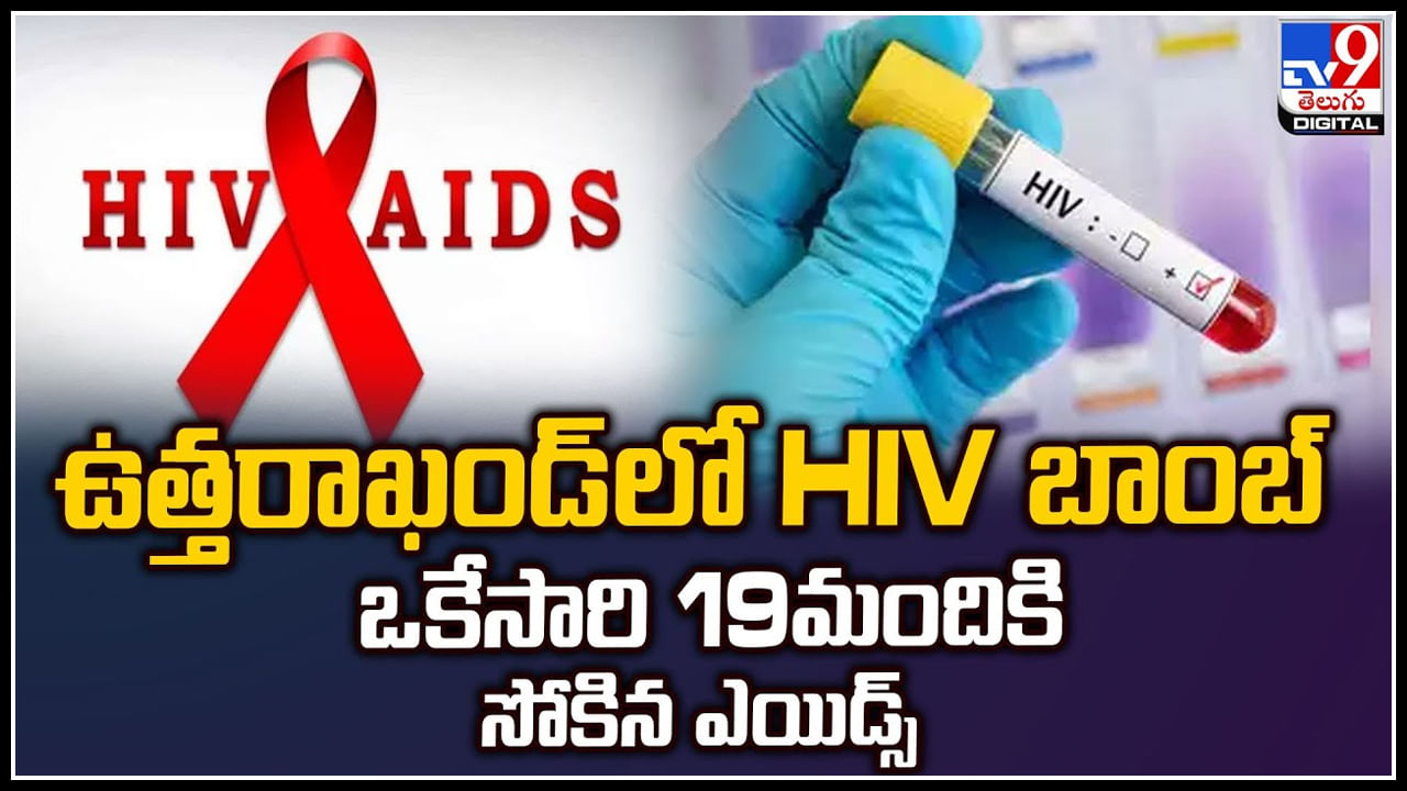 Uttarakhand: ఉత్తరాఖండ్‌లో HIV బాంబ్‌.. ఒకేసారి 19మందికి సోకిన ఎయిడ్స్‌.!