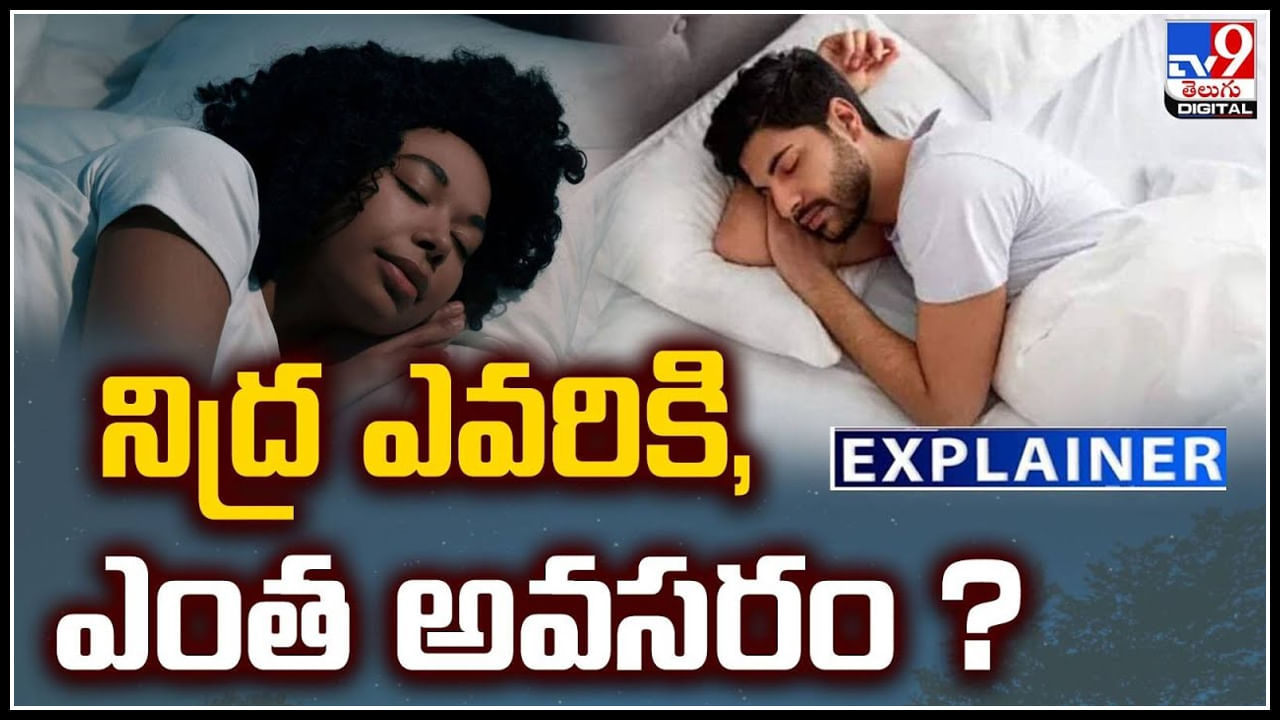 Sleeping: నిద్ర ఎవరికి ఎంత అవసరం.? ఎవరు ఎంతసేపు నిద్రపోతే హార్మోన్స్ ప్రాబ్లెమ్.?