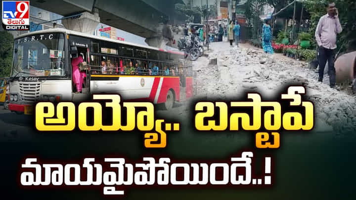 అయ్యో.. హైదరాబాద్లో రాత్రికి రాత్రి బస్స్టాప్ మాయం !! అయ్యో.. హైదరాబాద్లో రాత్రికి రాత్రి బస్స్టాప్ మాయం !!