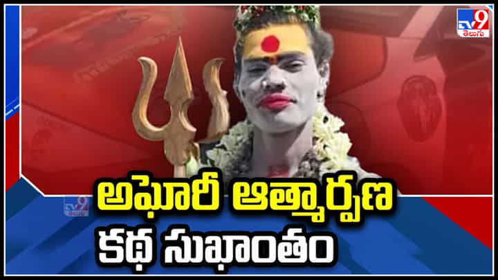 Lady Aghori Naga Sadhu: అఘోరీ ఆత్మార్పణ కథ సుఖాంతం.! అఘోరి చర్యలపై డిమాండ్.. Lady Aghori Naga Sadhu: అఘోరీ ఆత్మార్పణ కథ సుఖాంతం.! అఘోరి చర్యలపై డిమాండ్..