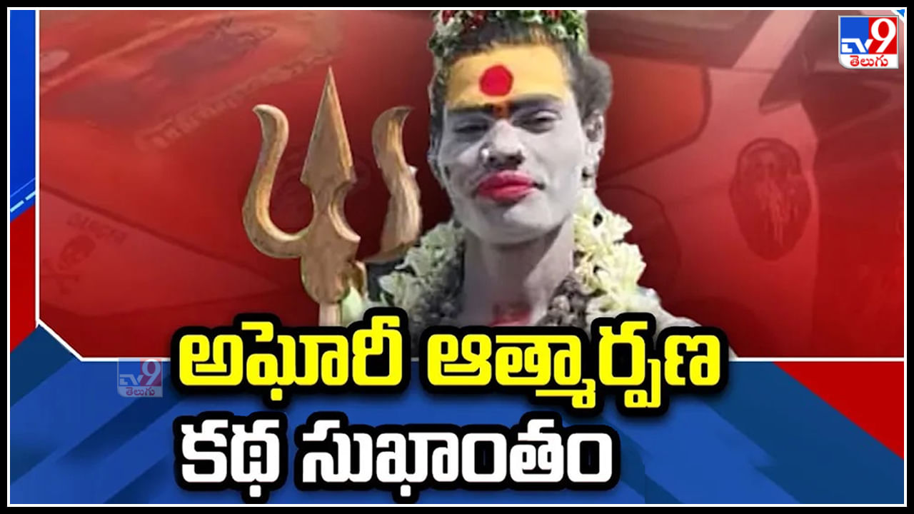 Lady Aghori Naga Sadhu: అఘోరీ ఆత్మార్పణ కథ సుఖాంతం.! అఘోరి చర్యలపై డిమాండ్‌..