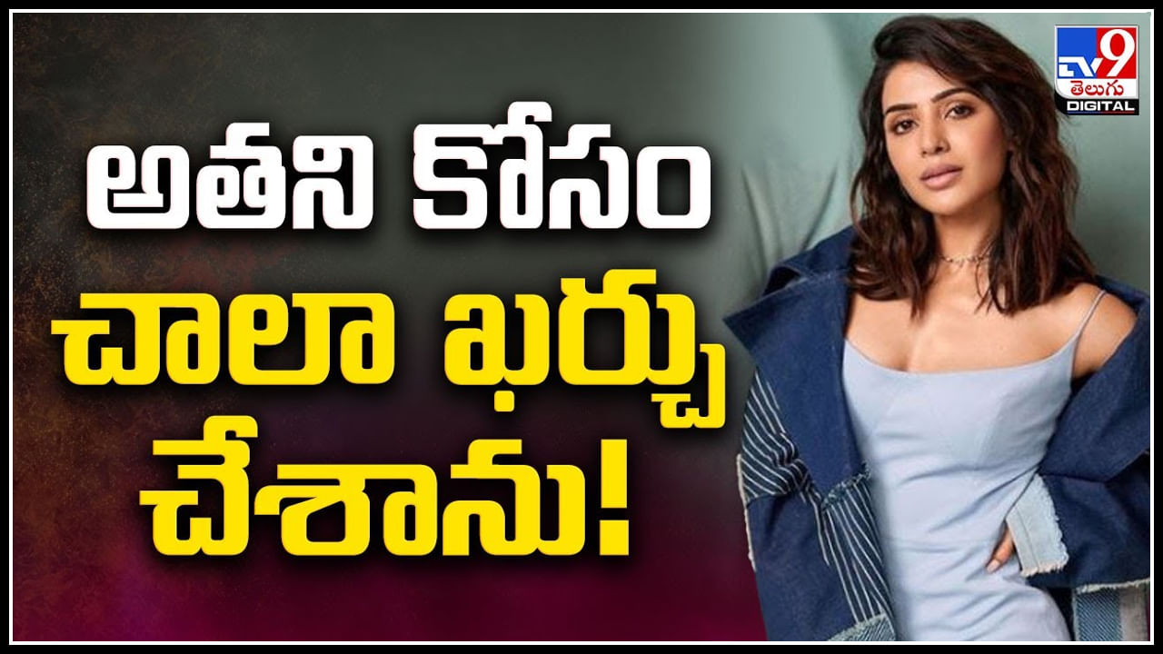 Samantha: నా మాజీ కోసం చాలా ఖర్చు చేశాను.! సమంత కామెంట్స్ వైరల్‌..