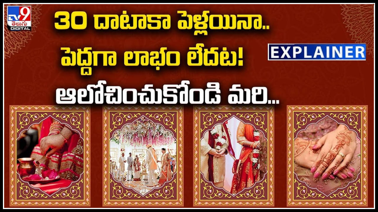 Marriage Delay: 30 దాటాకా పెళ్లయినా.. పెద్దగా లాభం లేదట.! ఆలోచించుకోండి మరి..