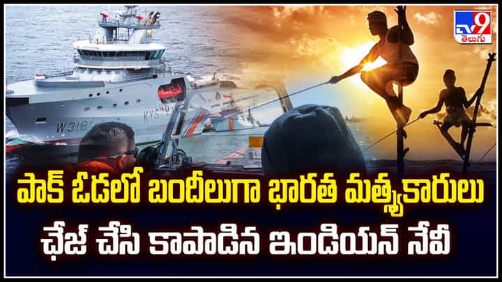 India vs Pakistan: భారత్ Vs పాకిస్తాన్.! పాక్ ఓడలో భారత మత్స్యకారులు.. రెండు గంటల ఛేజ్.! India vs Pakistan: భారత్ Vs పాకిస్తాన్.! పాక్ ఓడలో భారత మత్స్యకారులు.. రెండు గంటల ఛేజ్.!