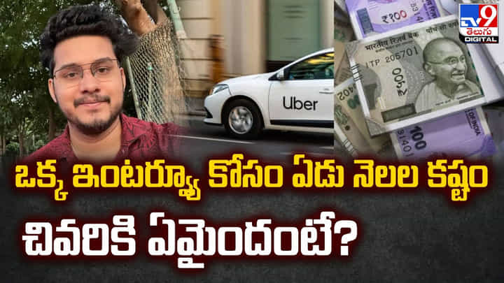ఒక్క ఇంటర్వ్యూ కోసం ఏడు నెలల కష్టం !! చివరికి ఏమైందంటే ?? ఒక్క ఇంటర్వ్యూ కోసం ఏడు నెలల కష్టం !! చివరికి ఏమైందంటే ??