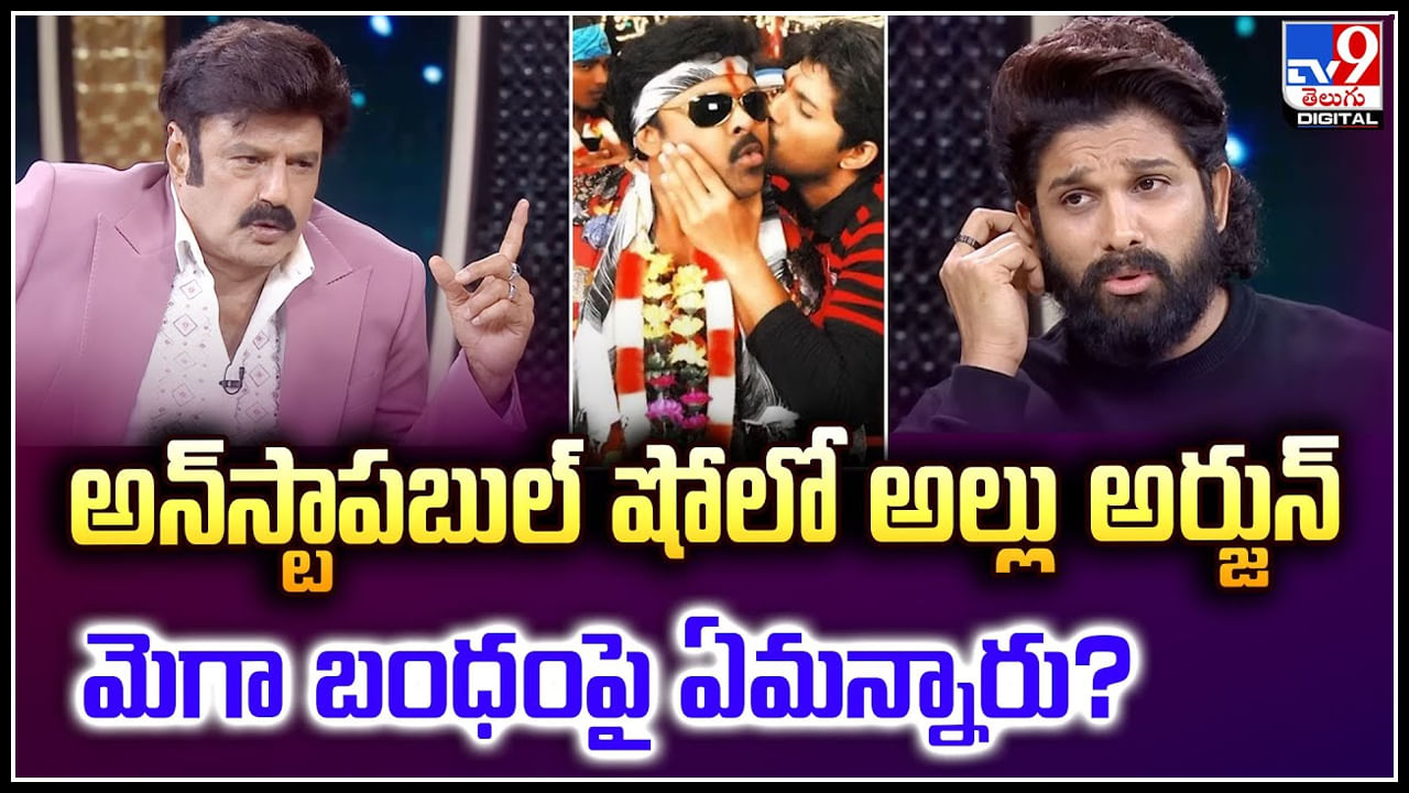 Allu Arjun: అన్ స్టాపబుల్ షోలో అల్లు అర్జున్.. మెగా బంధంపై ఏమన్నారు.? వీడియో..