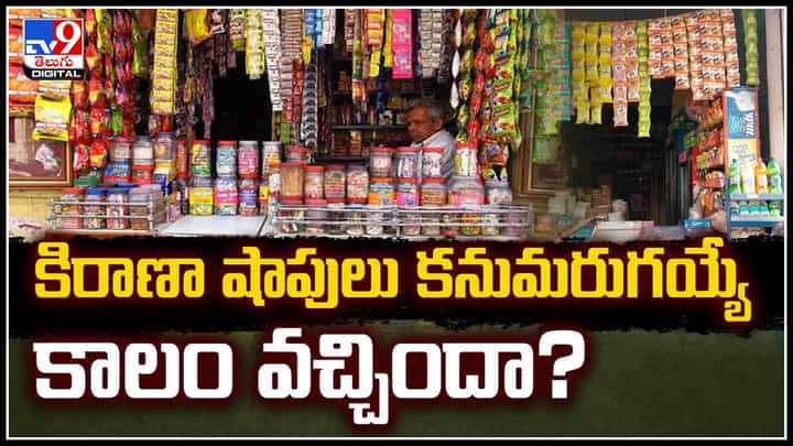 General stores: కిరాణా షాపులు కనుమరుగయ్యే కాలం వచ్చిందా.? కారణం అదేనా.! General stores: కిరాణా షాపులు కనుమరుగయ్యే కాలం వచ్చిందా.? కారణం అదేనా.!
