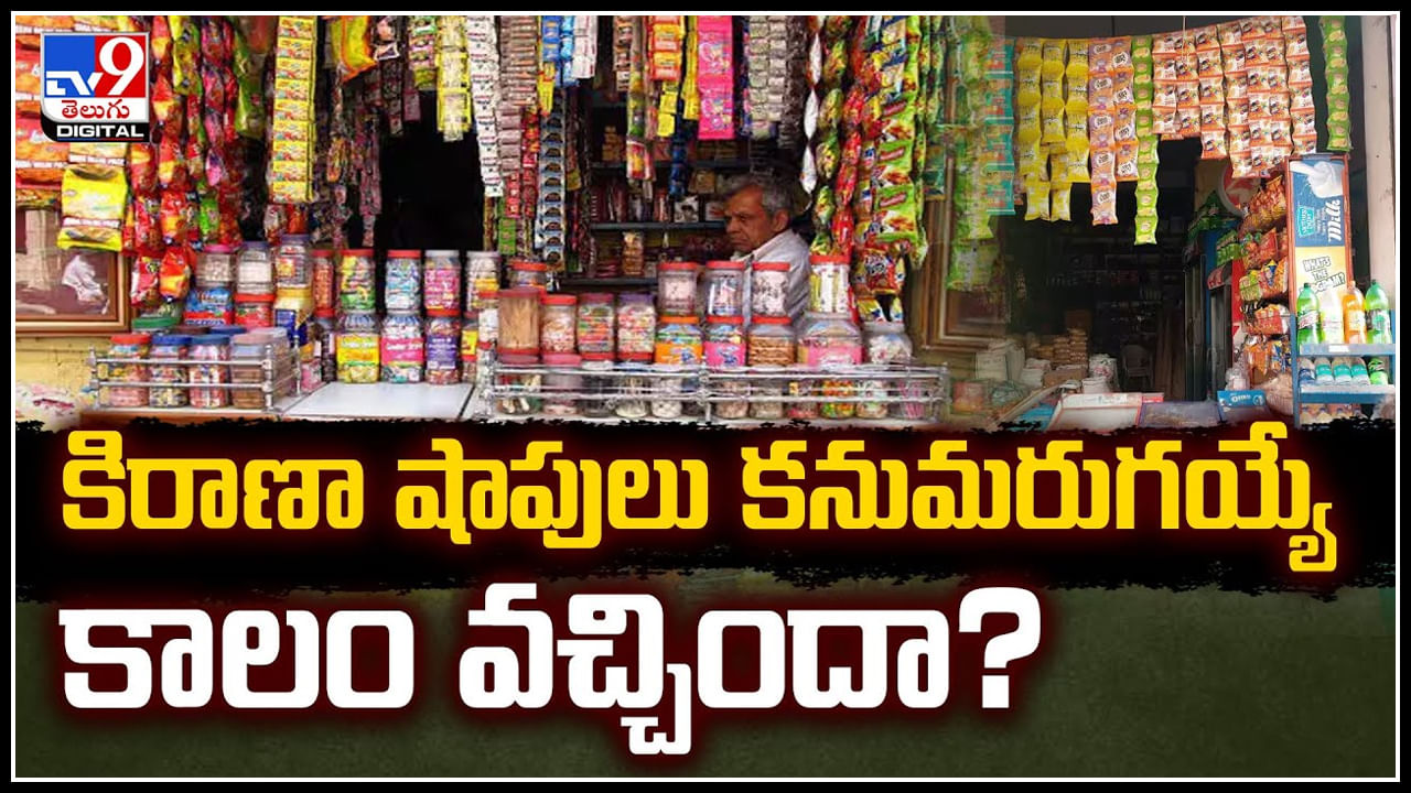 General stores: కిరాణా షాపులు కనుమరుగయ్యే  కాలం వచ్చిందా.? కారణం అదేనా.!