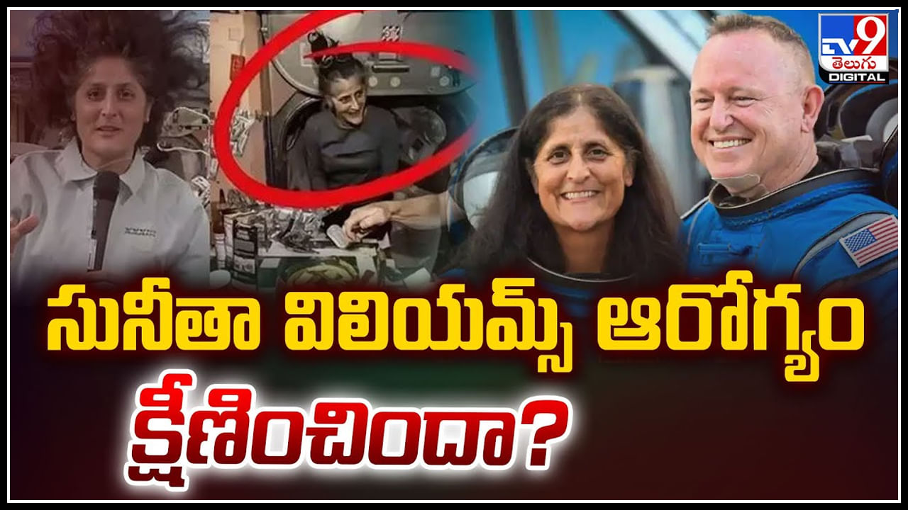 Sunita Williams Health: సునీతా విలియమ్స్ ఆరోగ్యం క్షీణించిందా.? వైరల్‌ అవుతున్న ఫోటోలు..