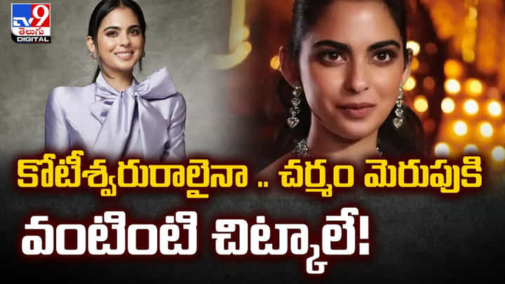 కోటీశ్వరురాలైనా .. చర్మం మెరుపుకి వంటింటి చిట్కాలే కోటీశ్వరురాలైనా .. చర్మం మెరుపుకి వంటింటి చిట్కాలే