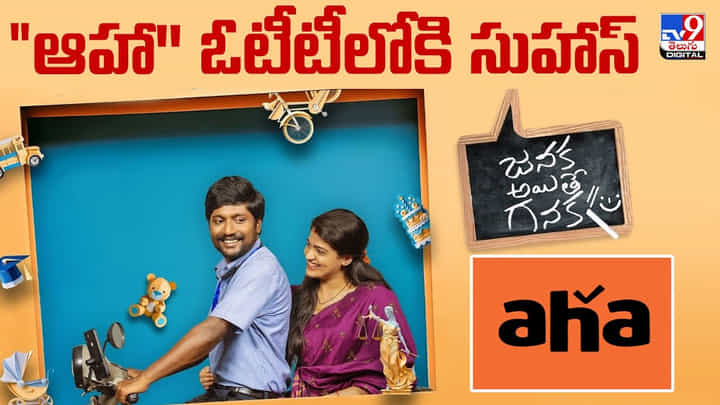Janaka Aithe Ganaka: బోల్డ్ కాన్సెప్ట్తో కామెడీ బేస్గా హిట్ టాక్ తెచ్చుకున్న సుహాస్ సినిమా Janaka Aithe Ganaka: బోల్డ్ కాన్సెప్ట్తో కామెడీ బేస్గా హిట్ టాక్ తెచ్చుకున్న సుహాస్ సినిమా
