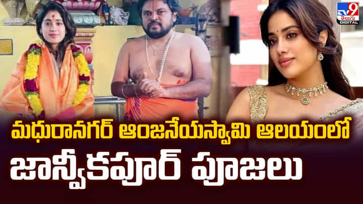 మధురానగర్ ఆంజనేయస్వామి ఆలయంలో జాన్వీకపూర్ పూజలు మధురానగర్ ఆంజనేయస్వామి ఆలయంలో జాన్వీకపూర్ పూజలు