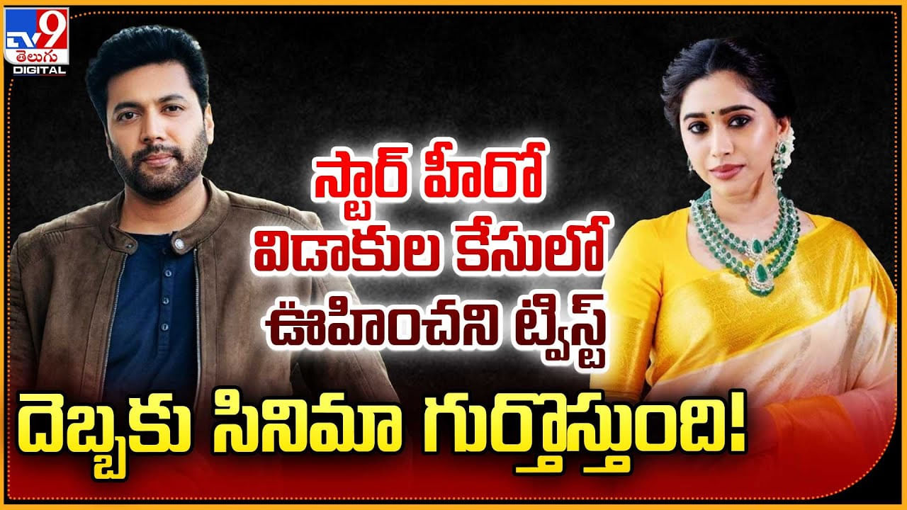 స్టార్ హీరో విడాకుల కేసులో ఊహించని ట్విస్ట్ దెబ్బకు సినిమా గుర్తొస్తుంది !!