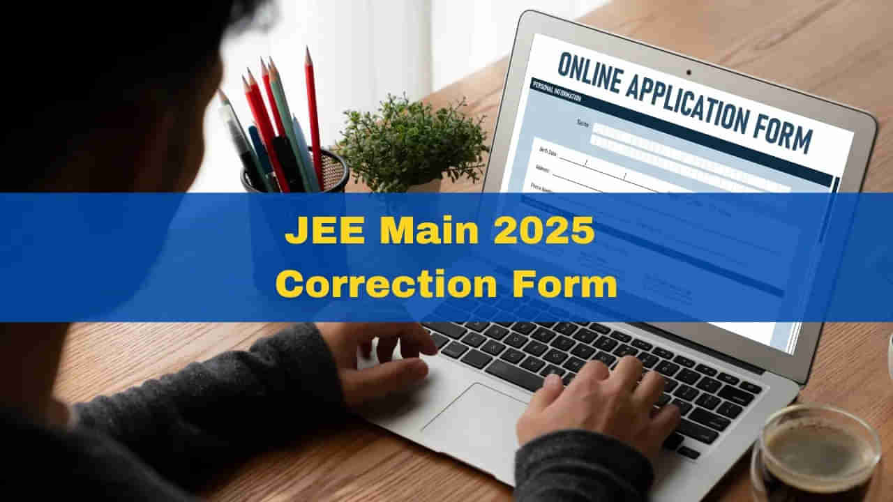 JEE Main 2025 Correction Window: జేఈఈ మెయిన్‌కు 12.80 లక్షల దరఖాస్తులు.. ఇవాళ్టితో ముగుస్తున్న ఎడిట్ ఆప్షన్