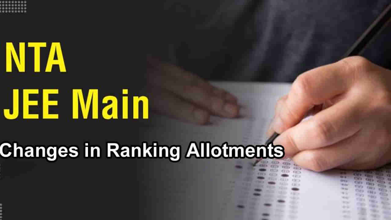 JEE Main Ranking: జేఈఈ మెయిన్‌ ర్యాంకింగ్‌ విధానంలో కీలక మార్పులు.. ఆ రెండు అంశాలు తొలగించిన NTA