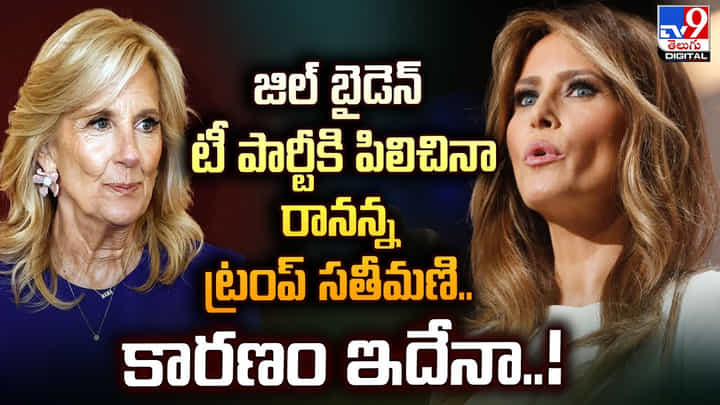 జిల్ బైడెన్ టీ పార్టీకి పిలిచినా రానన్న ట్రంప్ సతీమణి.. కారణం ఇదేనా ?? జిల్ బైడెన్ టీ పార్టీకి పిలిచినా రానన్న ట్రంప్ సతీమణి.. కారణం ఇదేనా ??