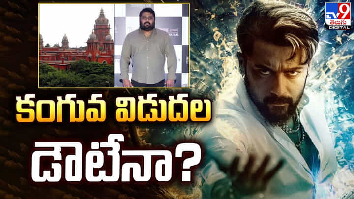 Kanguva: కంగువ విడుదల డౌటేనా ?? Kanguva: కంగువ విడుదల డౌటేనా ??