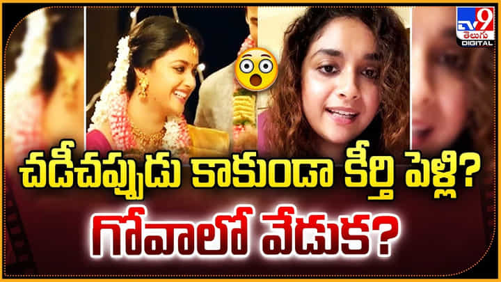 Keerthy Suresh: చడీచప్పుడు కాకుండా కీర్తి పెళ్లి ?? గోవాలో వేడుక ?? Keerthy Suresh: చడీచప్పుడు కాకుండా కీర్తి పెళ్లి ?? గోవాలో వేడుక ??
