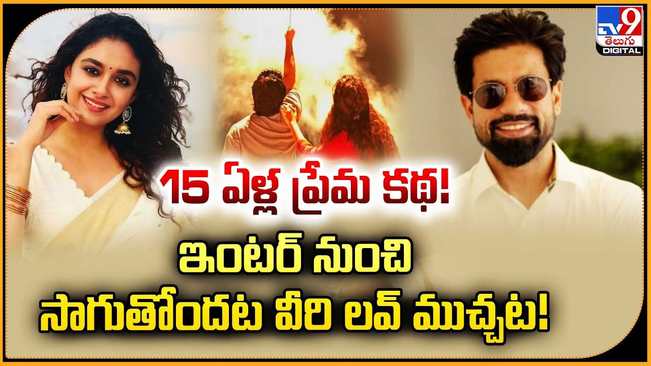 Keerthy Suresh: 15 ఏళ్ల ప్రేమ కథ !! ఇంటర్ నుంచి సాగుతోందట వీరి లవ్‌ ముచ్చట!