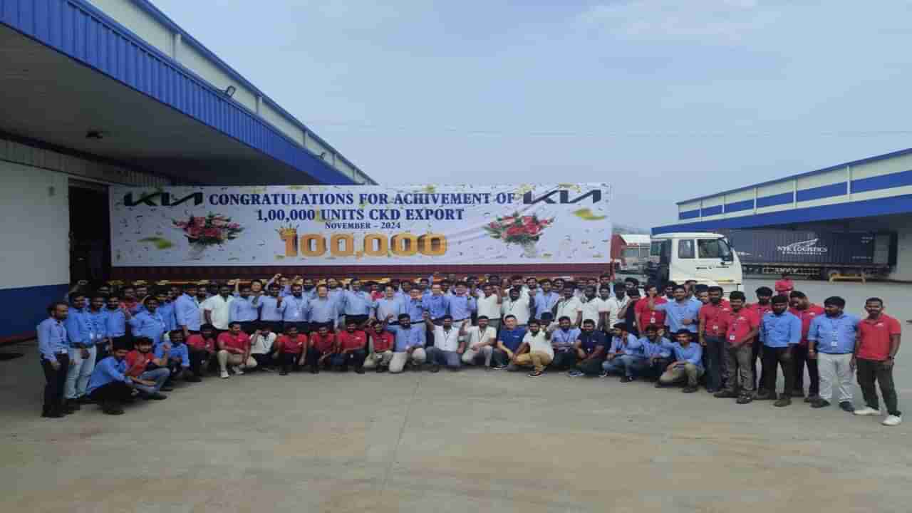 KIA Exports: ఎగుమతుల్లో కియా ఇండియా రికార్డు.. ఏకంగా లక్ష యూనిట్ల ఎగుమతి