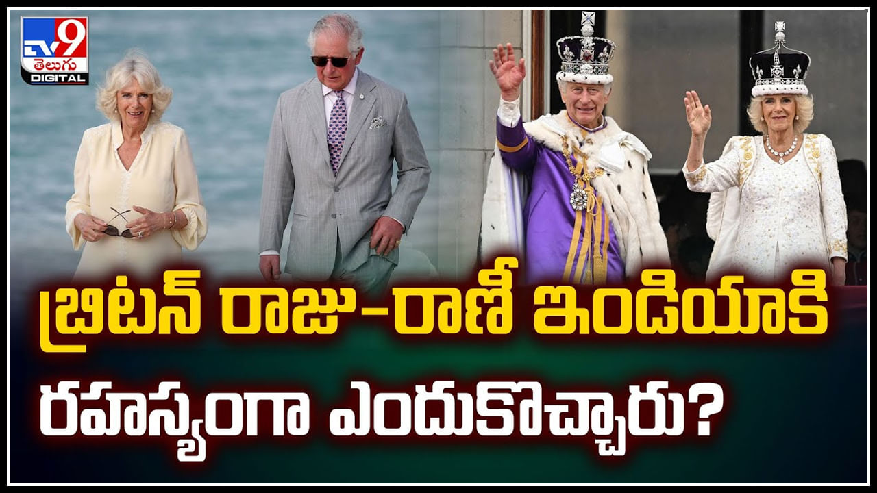 King Charles: బ్రిటన్ రాజు-రాణీ ఇండియాకి రహస్యంగా ఎందుకొచ్చారు.? బెంగళూరులో ప్రత్యక్షం.