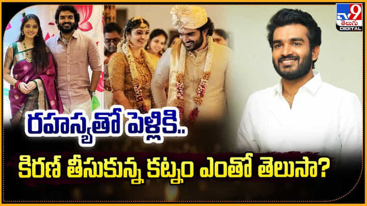 Kiran Abbavaram: రహస్యతో పెళ్లికి.. కిరణ్ తీసుకున్న కట్నం ఎంతో తెలుసా ?? Kiran Abbavaram: రహస్యతో పెళ్లికి.. కిరణ్ తీసుకున్న కట్నం ఎంతో తెలుసా ??