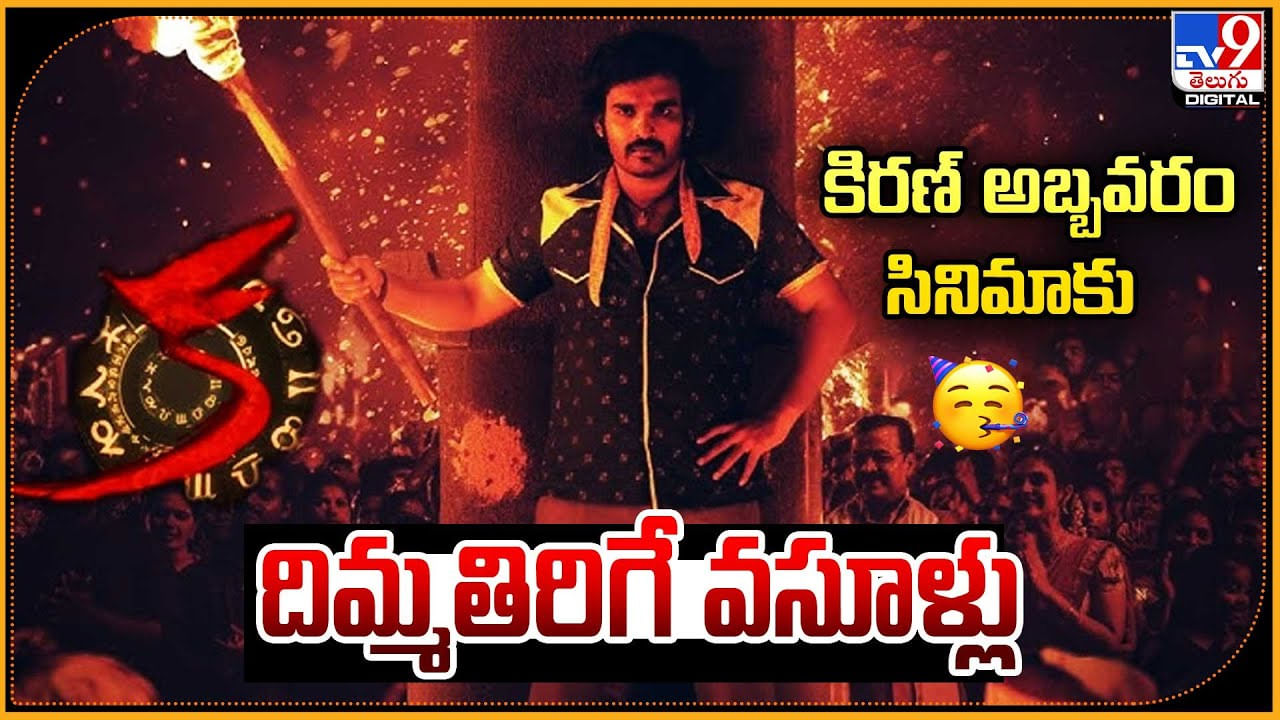 KA Movie Collection: కిరణ్ అబ్బవరం సినిమాకు దిమ్మతిరిగే వసూళ్లు.! చెప్పి మరీ కొట్టాడుగా..