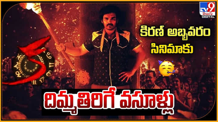 KA Movie Collection: కిరణ్ అబ్బవరం సినిమాకు దిమ్మతిరిగే వసూళ్లు.! చెప్పి మరీ కొట్టాడుగా.. KA Movie Collection: కిరణ్ అబ్బవరం సినిమాకు దిమ్మతిరిగే వసూళ్లు.! చెప్పి మరీ కొట్టాడుగా..