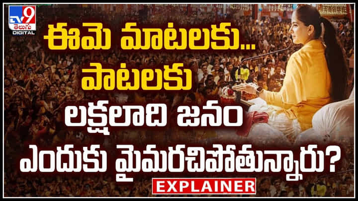 Jaya Kishori: ఈమె మాటలకు.. పాటలకు లక్షలాది జనం ఎందుకు మైమరచిపోతున్నారు.! Jaya Kishori: ఈమె మాటలకు.. పాటలకు లక్షలాది జనం ఎందుకు మైమరచిపోతున్నారు.!