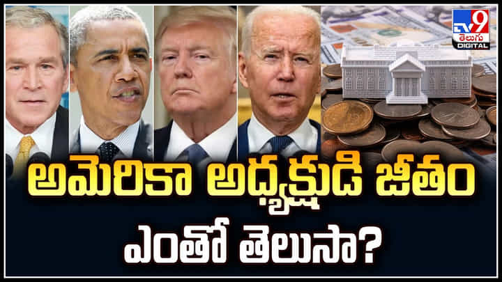 US President Salary: అమెరికా అధ్యక్షుడి జీతం ఎంతో తెలుసా.? 23 ఏళ్లుగా పెరగని జీతం.. US President Salary: అమెరికా అధ్యక్షుడి జీతం ఎంతో తెలుసా.? 23 ఏళ్లుగా పెరగని జీతం..