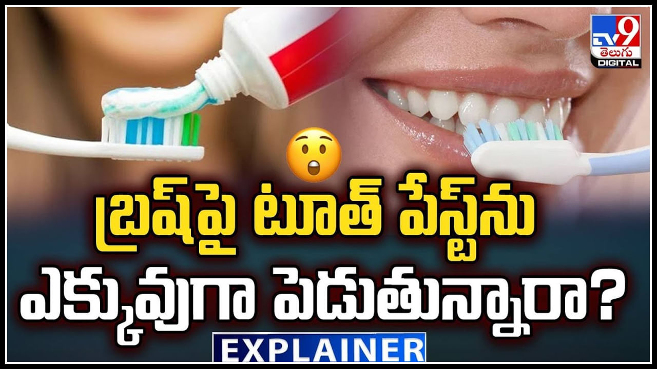 Toothpaste: బ్రష్ పై టూత్ పేస్ట్ ను ఎక్కువుగా పెడుతున్నారా.? అయితే ఇది మీకోసమే..