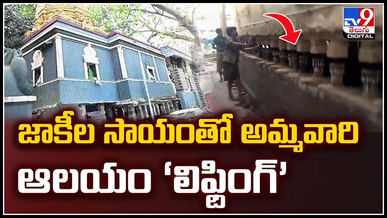 Viral: జాకీల సాయంతో అమ్మవారి ఆలయం ‘లిఫ్టింగ్‌’.! వీడియో వైరల్..