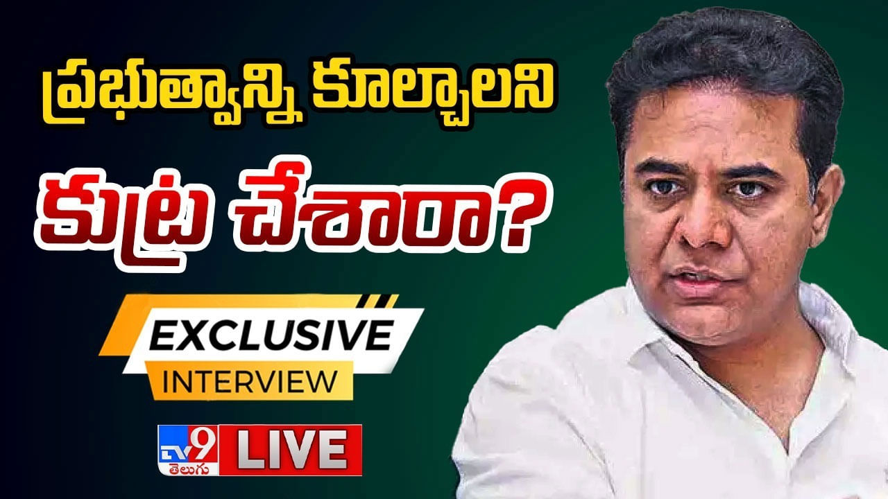 KTR: దమ్ముంటే అరెస్ట్‌ చేసుకోండి.. కేసీఆర్‌ వస్తే ఇక ఈ సర్కార్‌ పరిస్థితేంటి..? కేటీఆర్‌ సంచలన వ్యాఖ్యలు..