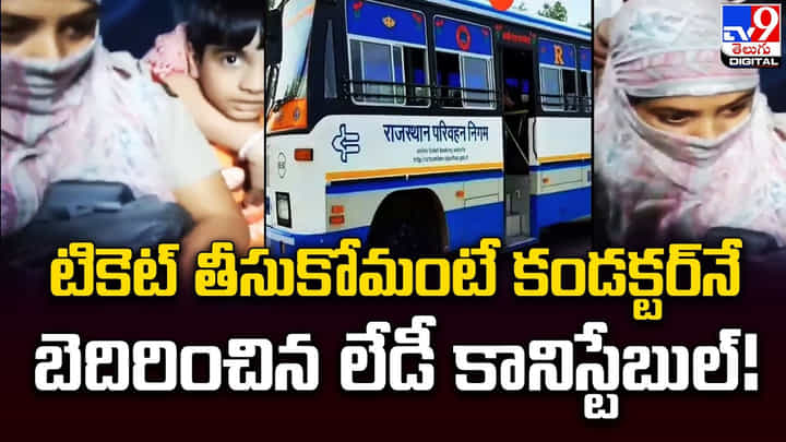 టికెట్ తీసుకోమంటే కండక్టర్నే బెదిరించిన లేడీ కానిస్టేబుల్ !! టికెట్ తీసుకోమంటే కండక్టర్నే బెదిరించిన లేడీ కానిస్టేబుల్ !!