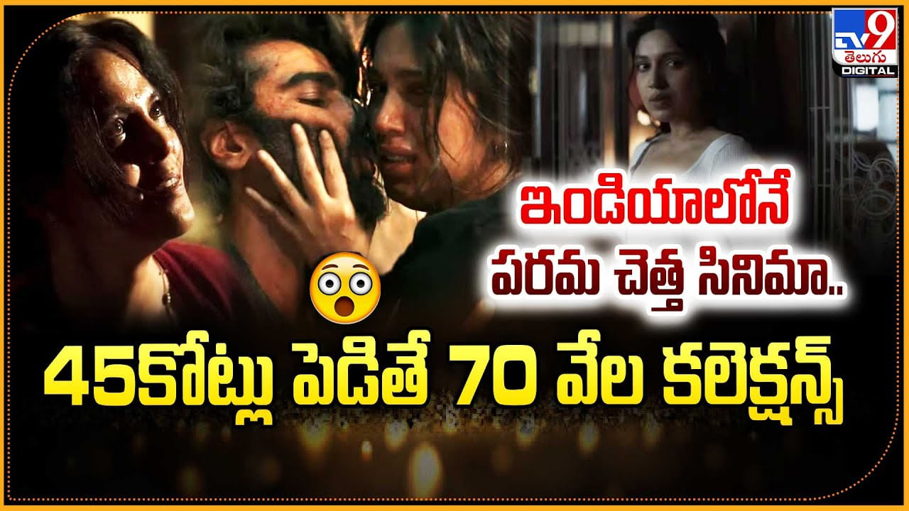 Movie: ఇండియాలోనే పరమ చెత్త సినిమా.. 45కోట్లు పెడితే 70 వేల కలెక్షన్స్‌.!