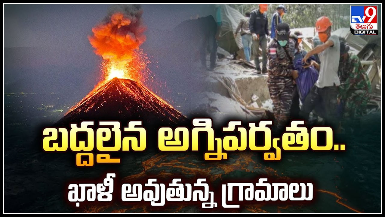 Volcano Erupts: బద్దలైన అగ్నిపర్వతం.. ఖాళీ అవుతున్న గ్రామాలు.! వీడియో వైరల్..