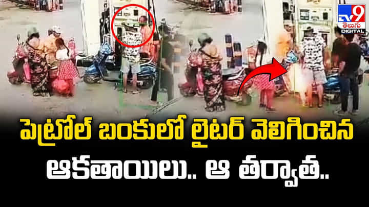 పెట్రోల్ బంకులో లైటర్ వెలిగించిన ఆకతాయిలు.. ఆ తర్వాత ?? పెట్రోల్ బంకులో లైటర్ వెలిగించిన ఆకతాయిలు.. ఆ తర్వాత ??