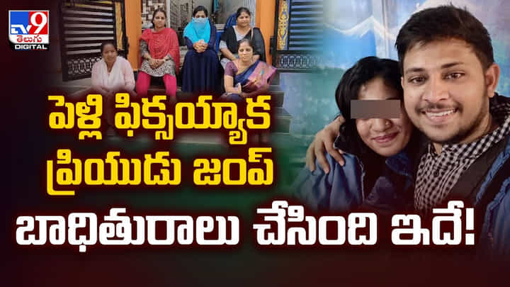 పెళ్లి ఫిక్సయ్యాక ప్రియుడు జంప్.. బాధితురాలు చేసింది ఇదే !! పెళ్లి ఫిక్సయ్యాక ప్రియుడు జంప్.. బాధితురాలు చేసింది ఇదే !!