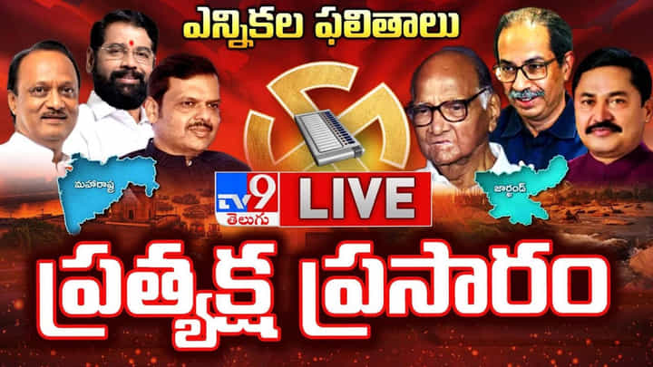 Election Results 2024: మహారాష్ట్ర, జార్ఖండ్ ఎన్నిక ఫలితాలు.. ప్రత్యక్ష ప్రసారం.. లైవ్ వీడియో Election Results 2024: మహారాష్ట్ర, జార్ఖండ్ ఎన్నిక ఫలితాలు.. ప్రత్యక్ష ప్రసారం.. లైవ్ వీడియో