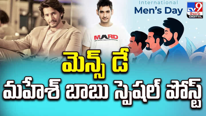 Mahesh Babu: మెన్స్ డే రోజు.. నిజమైన మగాడంటే ఎవరో చెప్పిన మహేశ్ బాబు Mahesh Babu: మెన్స్ డే రోజు.. నిజమైన మగాడంటే ఎవరో చెప్పిన మహేశ్ బాబు