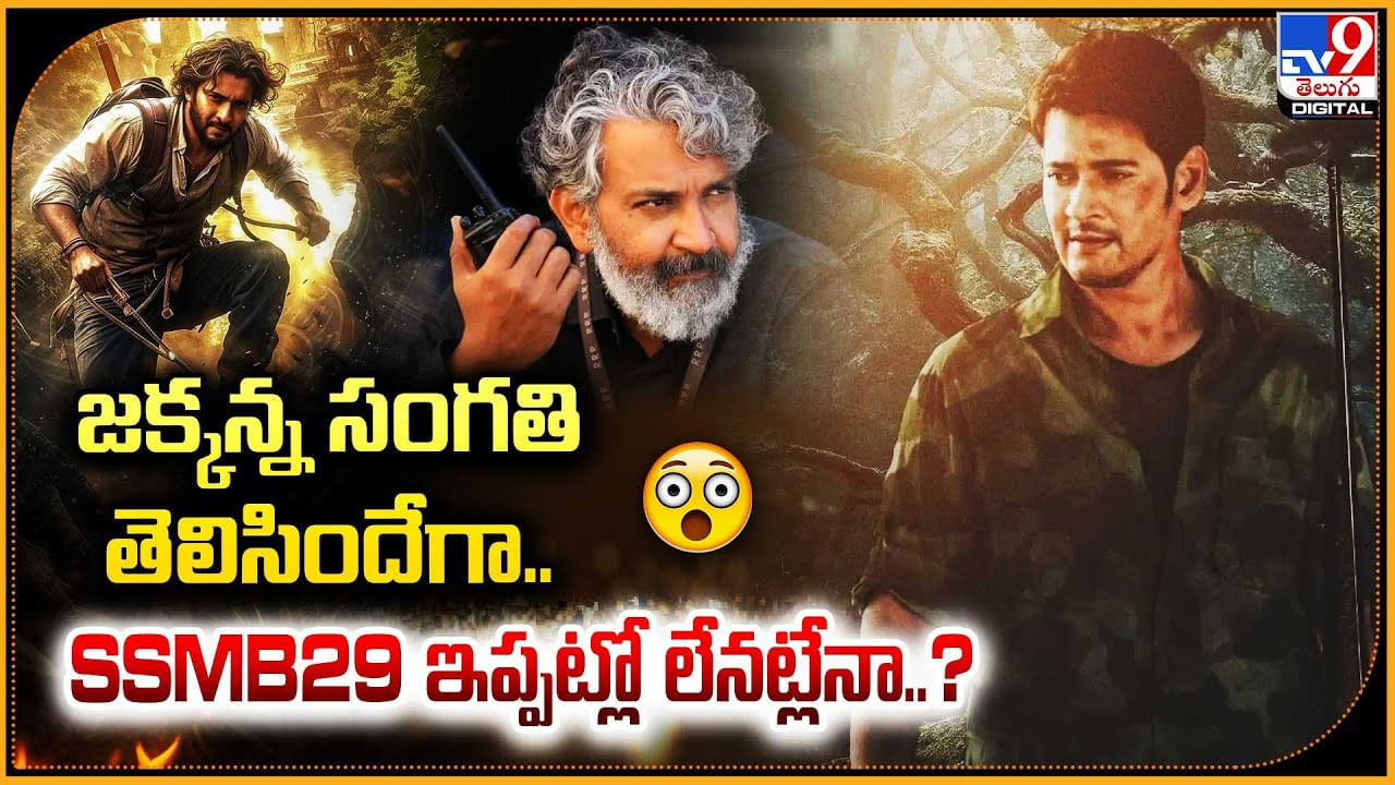 Mahesh Babu-Rajamouli: జక్కన్న సంగతి తెలిసిందేగా.. SSMB29 ఇప్పట్లో లేనట్లేనా.?