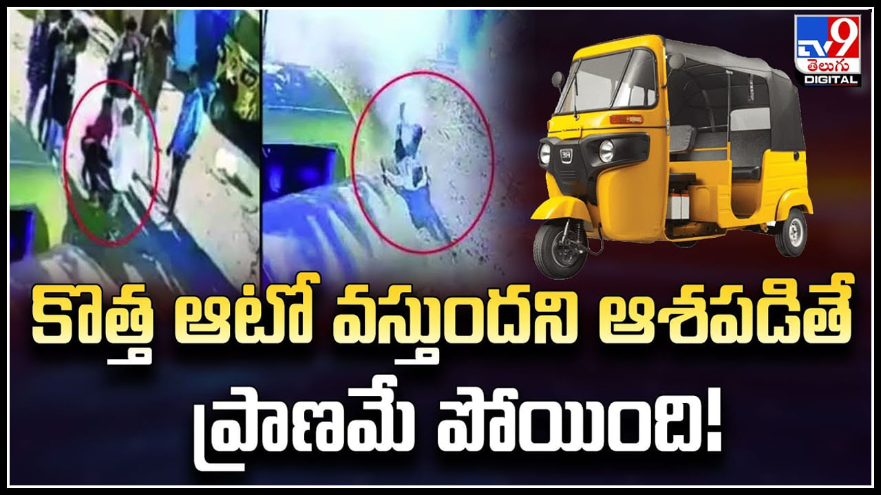 Watch: ఆటో వస్తుందని ఆశపడితే ప్రాణమే పోయింది.! బాంబు పెట్టెపై కూర్చున్న యువకుడు