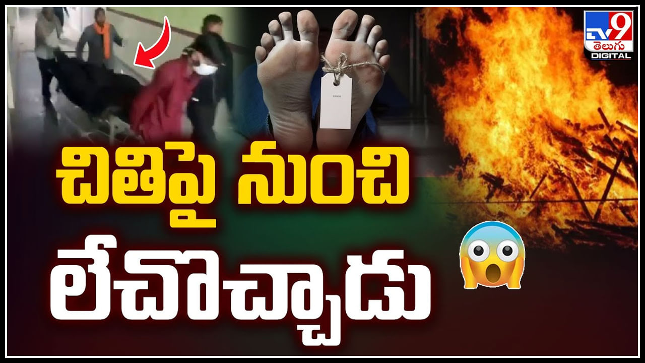 Viral: చితిపై నుంచి లేచొచ్చిన మనిషి.! ఆ వైద్యుల నిర్లక్ష్యానికి పరాకాష్ట..