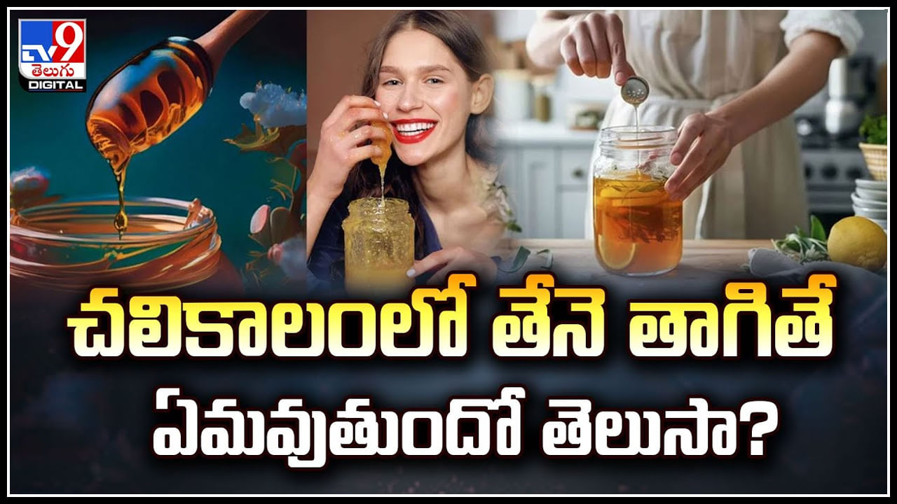 Honey in Winter: చలికాలంలో తేనె తాగితే  ఏమవుతుందో తెలుసా.?